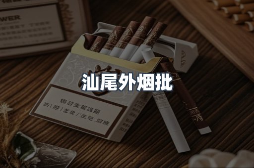 汕尾外烟批